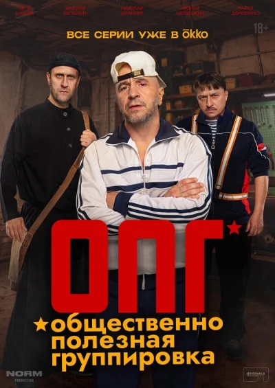 ОПГ смотреть онлайн 2026 бесплатно в хорошем качестве смотреть онлайн