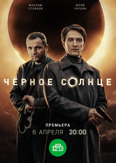 Чёрное солнце смотреть онлайн 2022 бесплатно в хорошем качестве смотреть онлайн