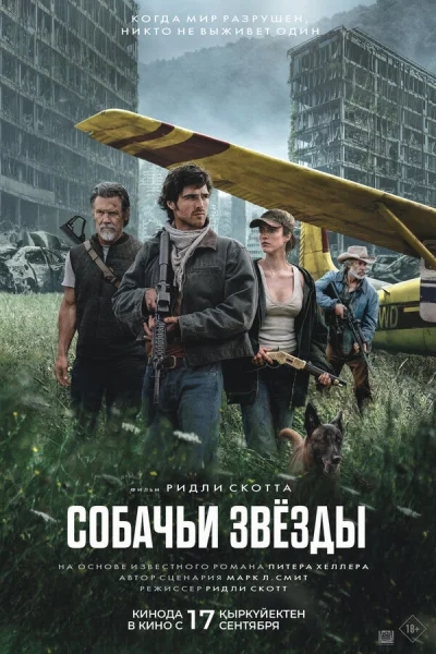 Собачьи звёзды смотреть онлайн 2026 бесплатно в хорошем качестве смотреть онлайн