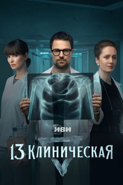 13 клиническая смотреть онлайн 2022 бесплатно в хорошем качестве смотреть онлайн