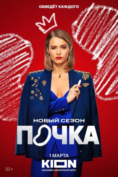 Почка смотреть онлайн 2021 бесплатно в хорошем качестве смотреть онлайн