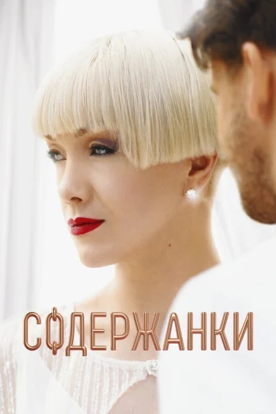 Содержанки смотреть онлайн 2019 бесплатно в хорошем качестве смотреть онлайн