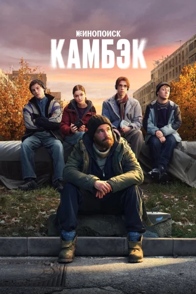 Камбэк смотреть онлайн 2025 бесплатно в хорошем качестве смотреть онлайн
