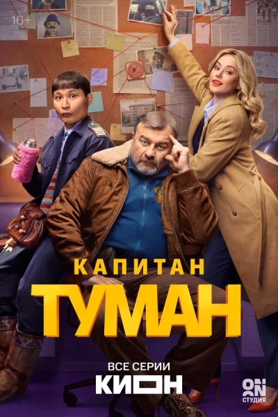 Капитан Туман смотреть онлайн 2026 бесплатно в хорошем качестве смотреть онлайн