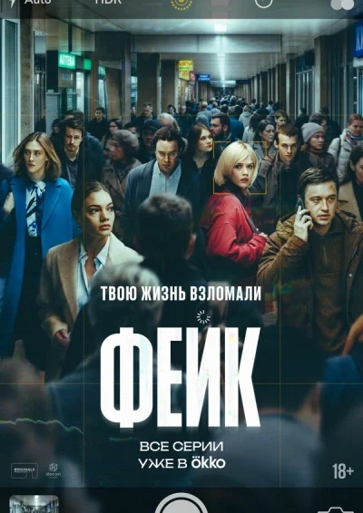 Фейк смотреть онлайн 2025 бесплатно в хорошем качестве смотреть онлайн