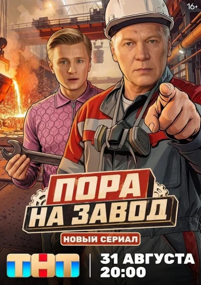 Пора на завод смотреть онлайн 2025 бесплатно в хорошем качестве смотреть онлайн