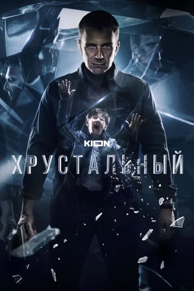 Хрустальный смотреть онлайн 2021 бесплатно в хорошем качестве смотреть онлайн