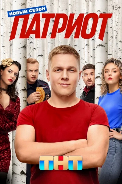 Патриот смотреть онлайн 2020 бесплатно в хорошем качестве смотреть онлайн