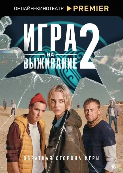 Игра на выживание смотреть онлайн 2020 бесплатно в хорошем качестве смотреть онлайн