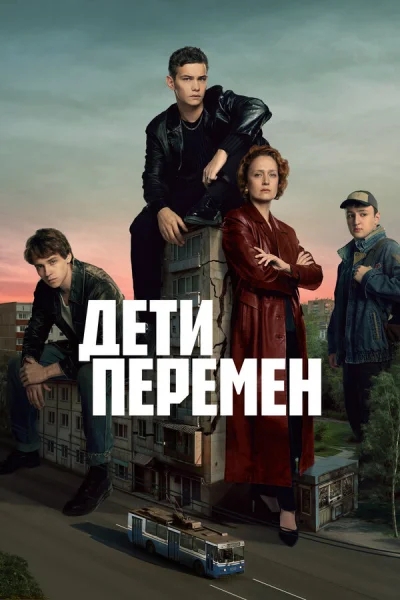 Дети перемен смотреть онлайн 2024 бесплатно в хорошем качестве смотреть онлайн