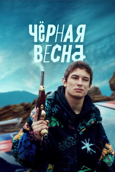 Чёрная весна смотреть онлайн 2022 бесплатно в хорошем качестве смотреть онлайн