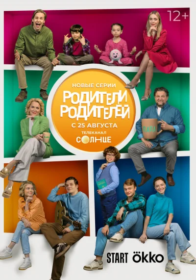 Родители родителей смотреть онлайн 2024 бесплатно в хорошем качестве смотреть онлайн