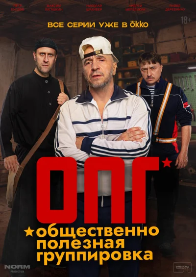 ОПГ смотреть онлайн 2026 бесплатно в хорошем качестве смотреть онлайн