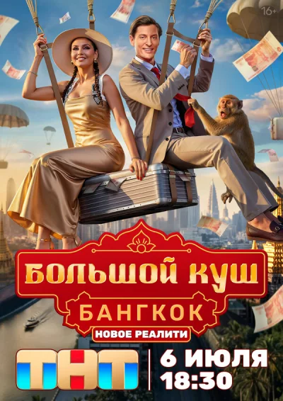 Большой куш. Бангкок смотреть онлайн 2025 бесплатно в хорошем качестве смотреть онлайн