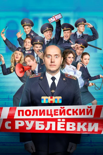 Полицейский с Рублёвки смотреть онлайн 2016 бесплатно в хорошем качестве смотреть онлайн