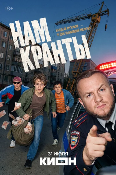 Нам кранты смотреть онлайн 2026 бесплатно в хорошем качестве смотреть онлайн