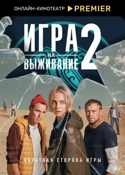 Игра на выживание смотреть онлайн 2020 бесплатно в хорошем качестве смотреть онлайн