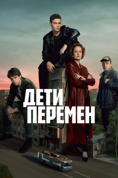 Дети перемен смотреть онлайн 2024 бесплатно в хорошем качестве смотреть онлайн