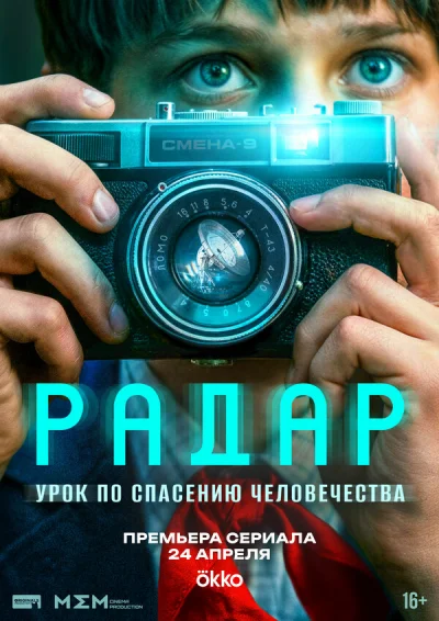 Радар смотреть онлайн 2026 бесплатно в хорошем качестве смотреть онлайн