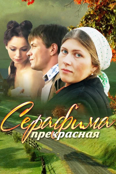 Серафима прекрасная смотреть онлайн 2011 бесплатно в хорошем качестве смотреть онлайн