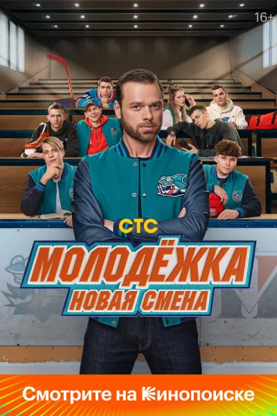 Молодёжка: Новая смена смотреть онлайн 2024 бесплатно в хорошем качестве смотреть онлайн