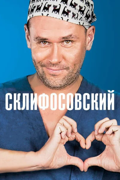 Склифосовский смотреть онлайн 2012 бесплатно в хорошем качестве смотреть онлайн