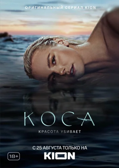 Коса смотреть онлайн 2021 бесплатно в хорошем качестве смотреть онлайн
