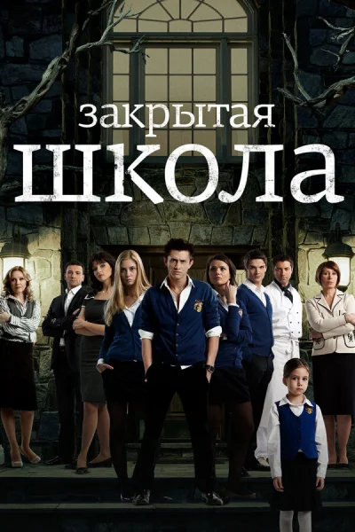 Закрытая школа смотреть онлайн 2011 бесплатно в хорошем качестве смотреть онлайн