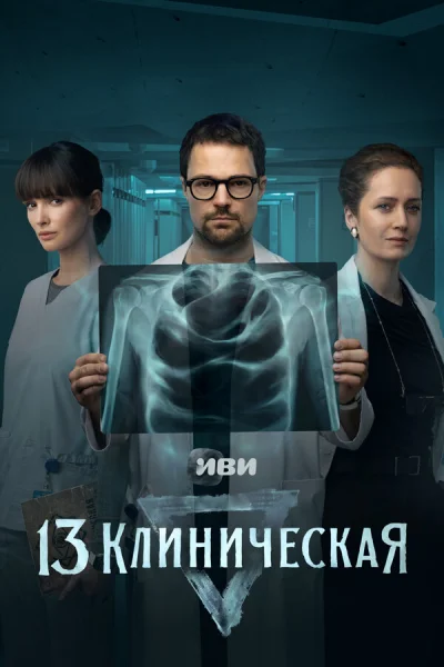 13 клиническая смотреть онлайн 2022 бесплатно в хорошем качестве смотреть онлайн