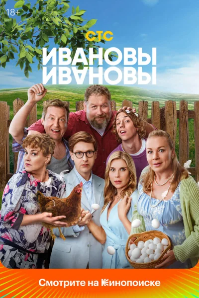 Ивановы-Ивановы смотреть онлайн 2017 бесплатно в хорошем качестве смотреть онлайн